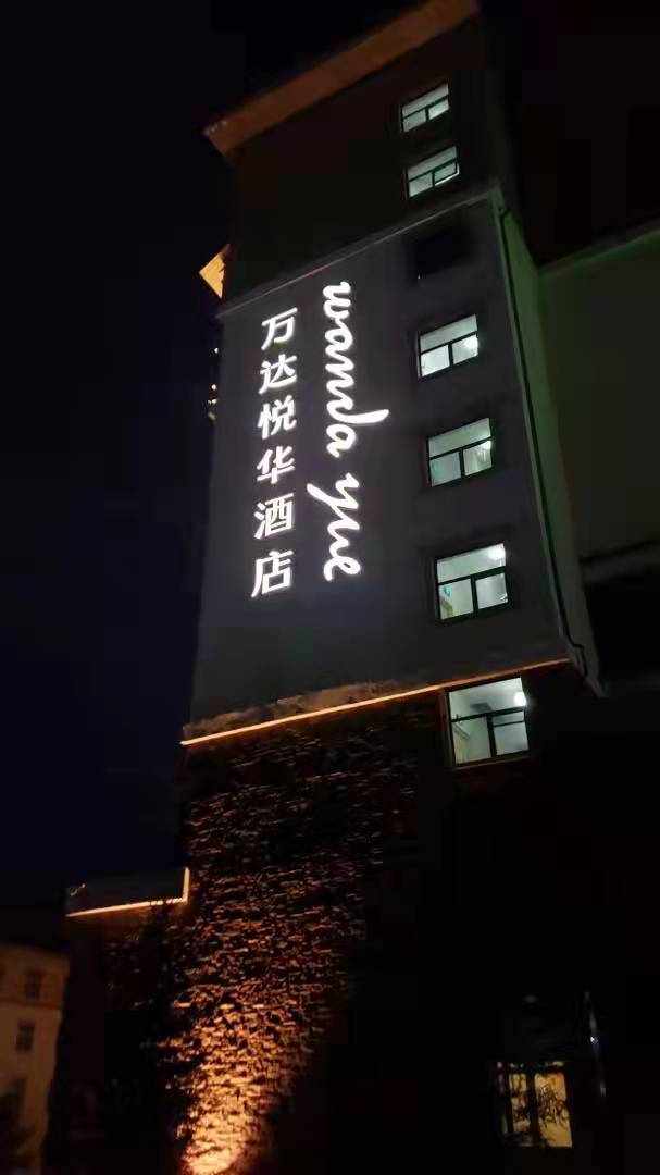 萬達(dá)悅?cè)A酒店標(biāo)牌標(biāo)識發(fā)光字.jpg