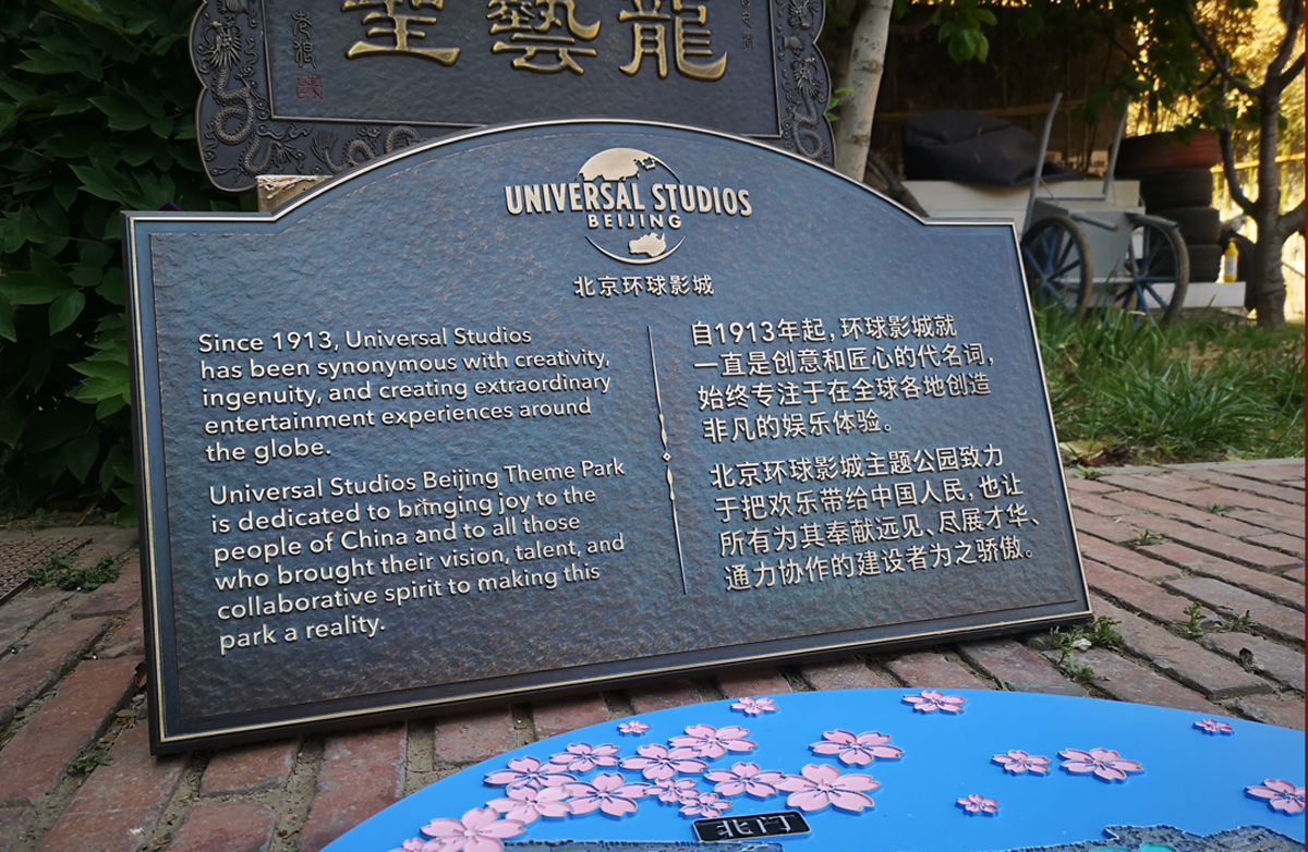 环球影城标识标牌铜牌.jpg
