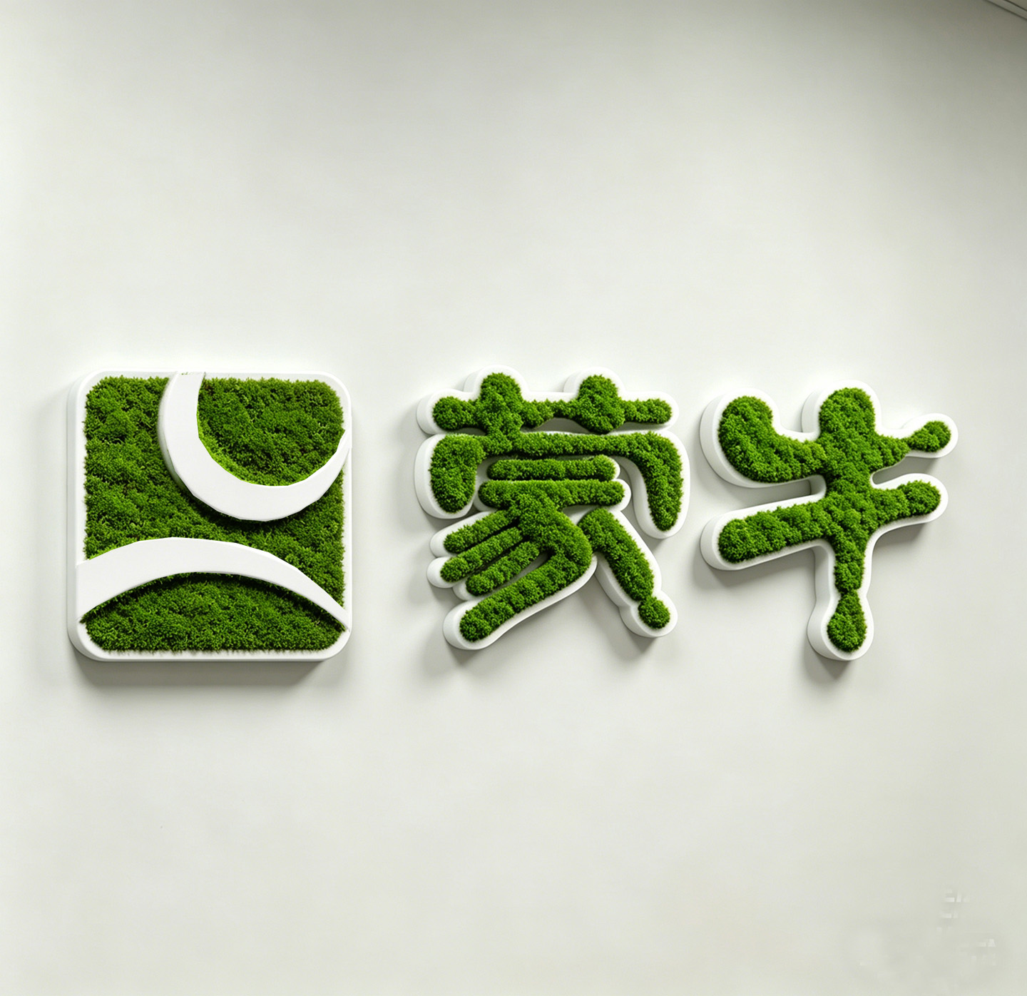 制作蒙牛苔藓字logo (1).jpg